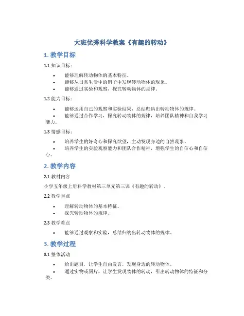 大班优秀科学教案《有趣的转动》