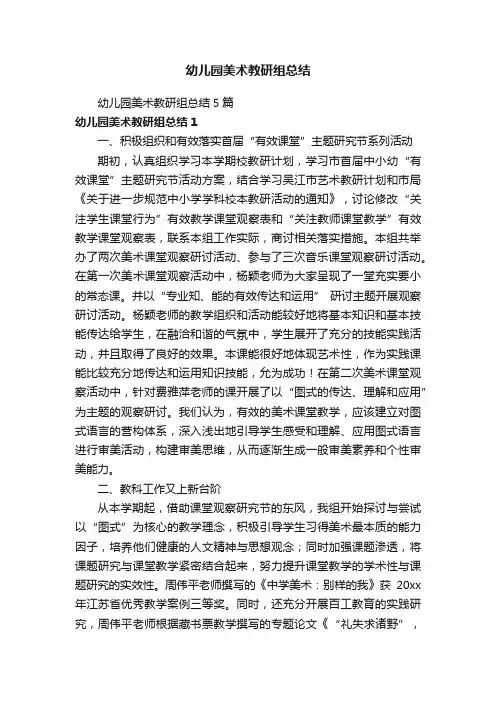 幼儿园美术教研组总结5篇