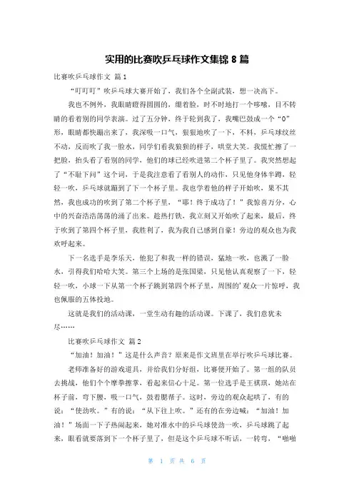 实用的比赛吹乒乓球作文集锦8篇
