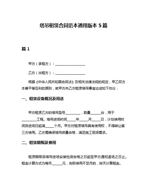 塔吊租赁合同范本通用版本5篇