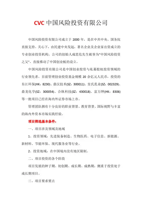CVC中国风险投资有限公司简介