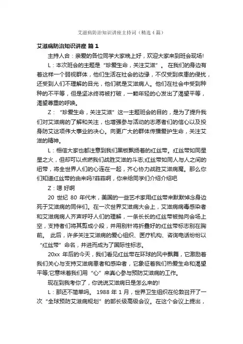 艾滋病防治知识讲座主持词（精选4篇）