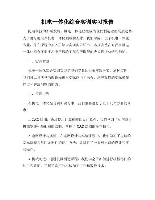 机电一体化综合实训实习报告