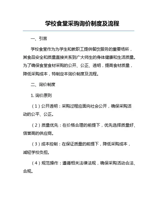 学校食堂采购询价制度及流程