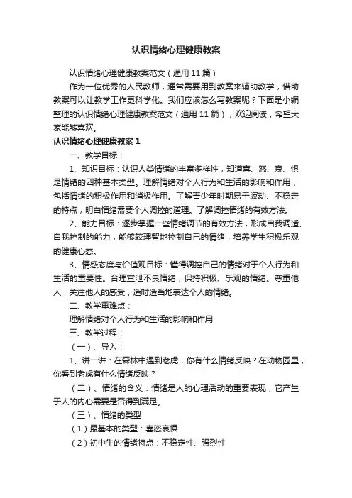 认识情绪心理健康教案范文（通用11篇）