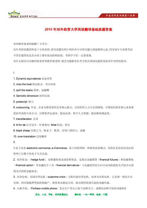 2010年对外经贸大学英语翻译基础考研真题及其答案解析
