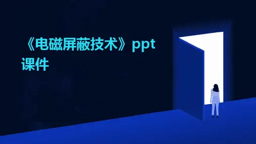 《电磁屏蔽技术》课件
