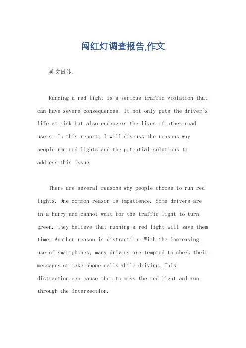 闯红灯调查报告,作文