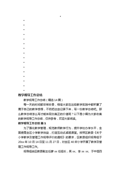教学视导工作总结（精选14篇）