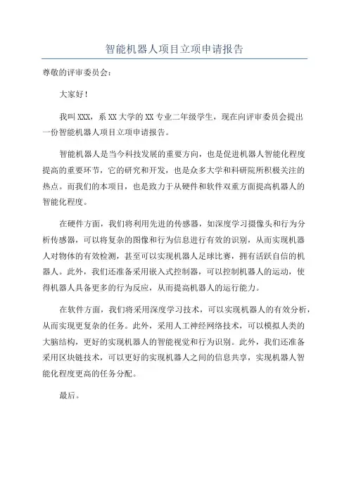 智能机器人项目立项申请报告