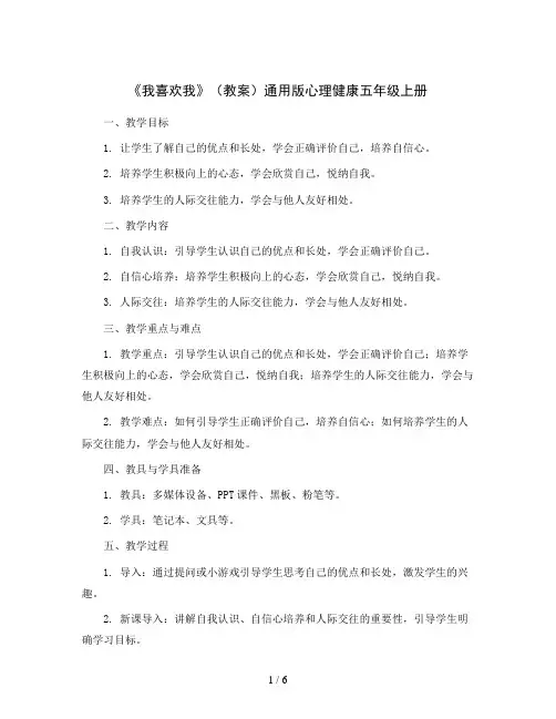 《我喜欢我》(教案)通用版心理健康五年级上册