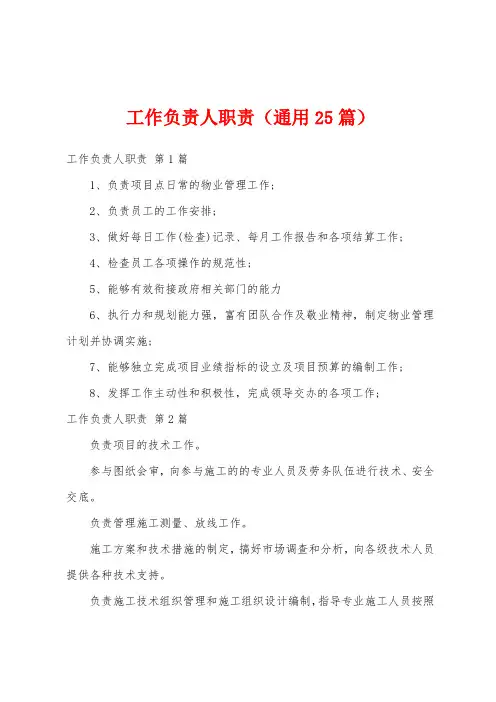 工作负责人职责(通用25篇)