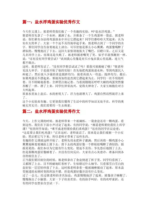 鸡蛋放在清水和盐水的实验作文400字