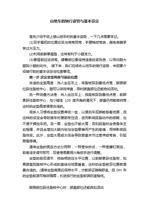 山地车的骑行姿势与基本设定
