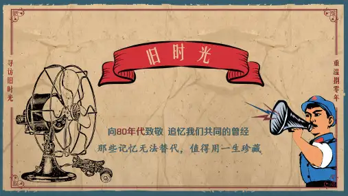 寻访旧时光重温八零年复古怀旧风PPT模板