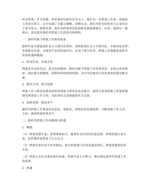 档案工作者新时代感言