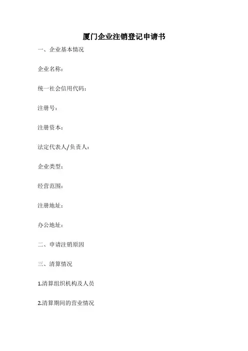 厦门企业注销登记申请书