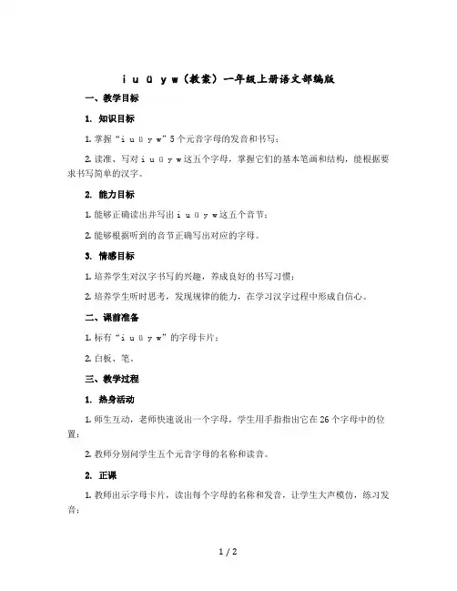 i u ü y w(教案)一年级-上册语文部编版