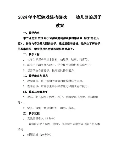 2024年小班游戏建构游戏——幼儿园的房子教案