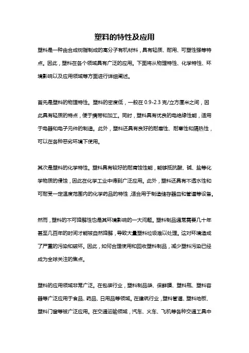 塑料的特性及应用