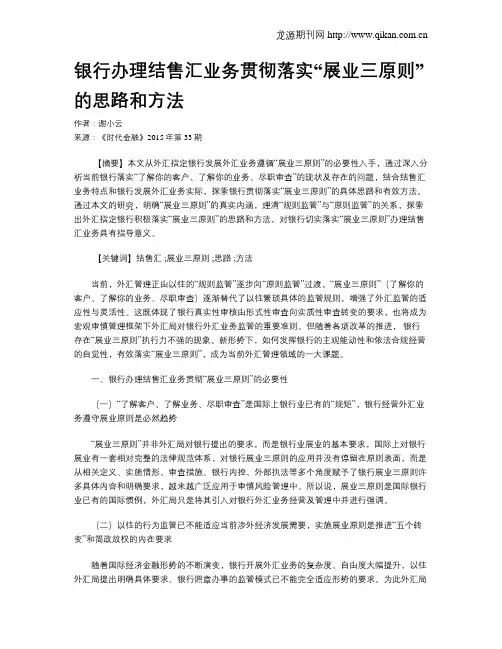银行办理结售汇业务贯彻落实“展业三原则”的思路和方法