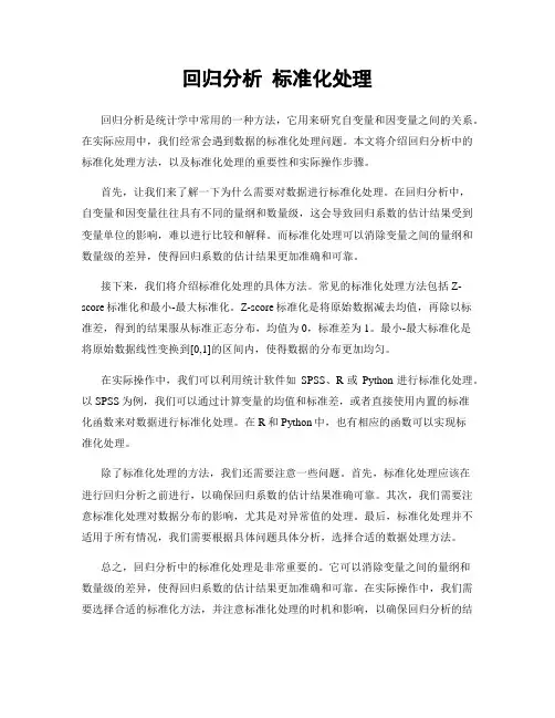 回归分析 标准化处理