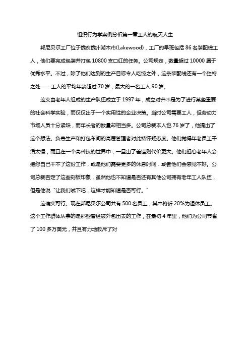 组织行为学案例分析第一章工人的航天人生