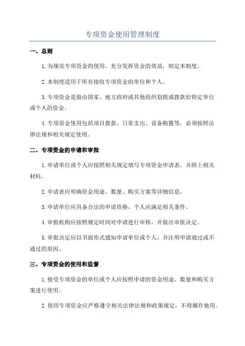 专项资金使用管理制度