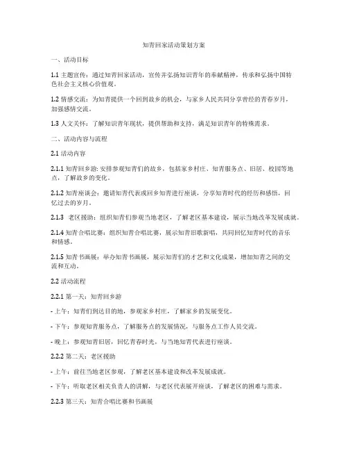 知青回家活动策划方案
