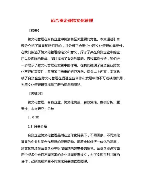 论合资企业跨文化管理
