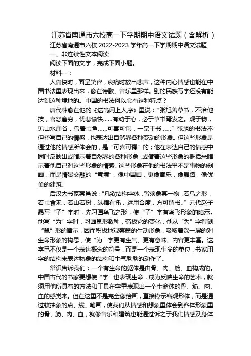 江苏省南通市六校高一下学期期中语文试题(含解析)