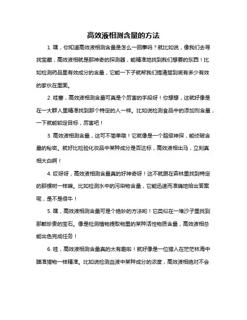 高效液相测含量的方法
