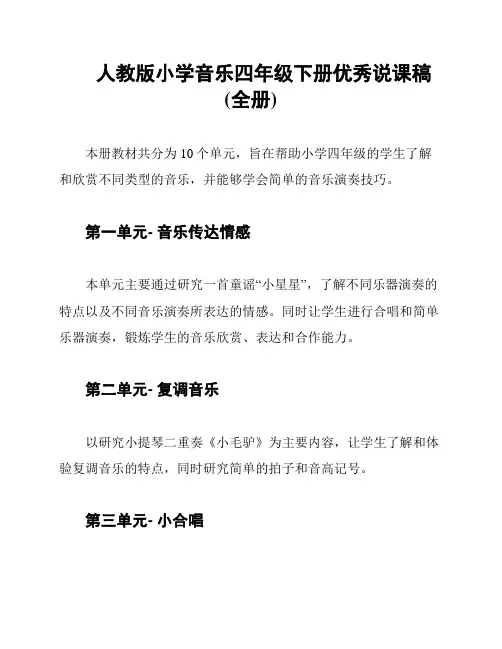 人教版小学音乐四年级下册优秀说课稿(全册)