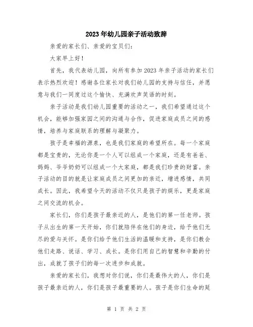 2023年幼儿园亲子活动致辞