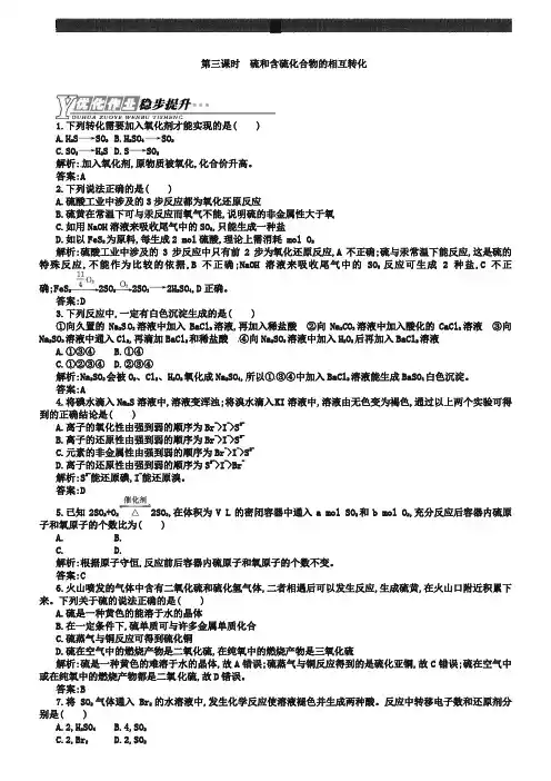 (苏教版)化学必修一【专题4】1.3《硫和含硫化合、物的相互转化》练习(含答案)