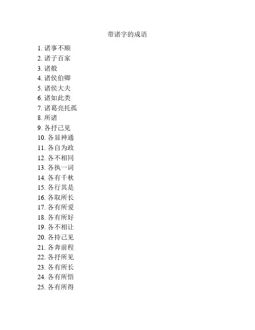 带诸字的成语