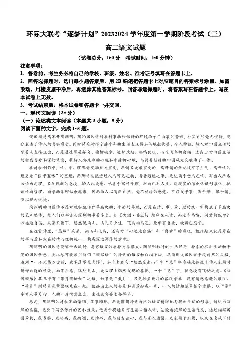 河南省驻马店市环际大联考“逐梦计划”2023-2024学年高二上学期阶段考试(三)语文