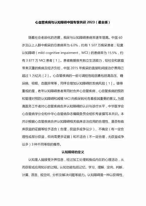 心血管疾病与认知障碍中国专家共识2023(最全版)