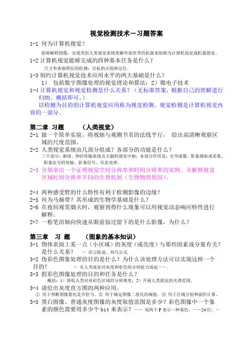 (完整word版)视觉检测技术-习题参考答案(word文档良心出品)