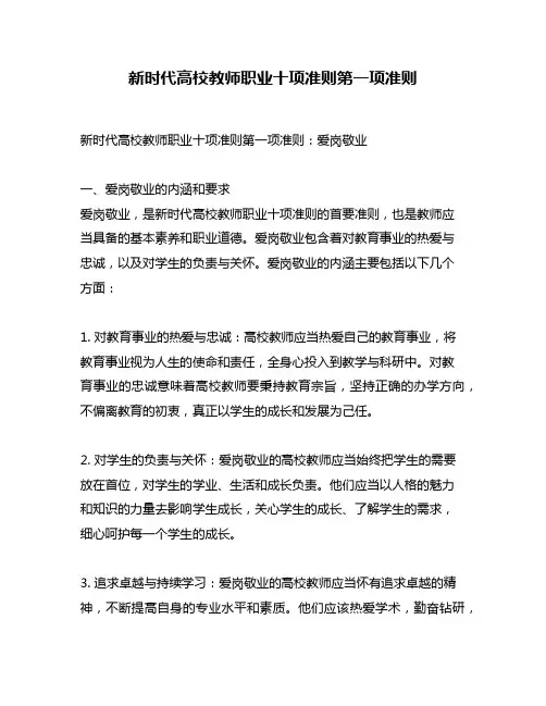 新时代高校教师职业十项准则第一项准则