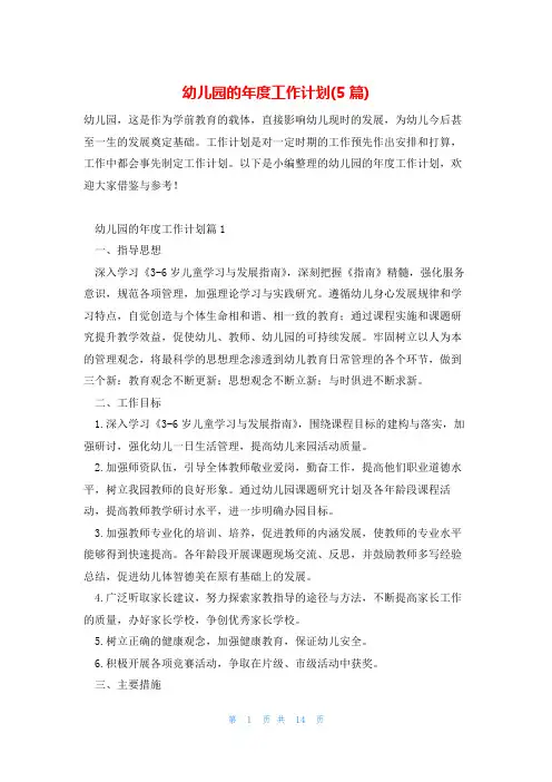 幼儿园的年度工作计划(5篇)