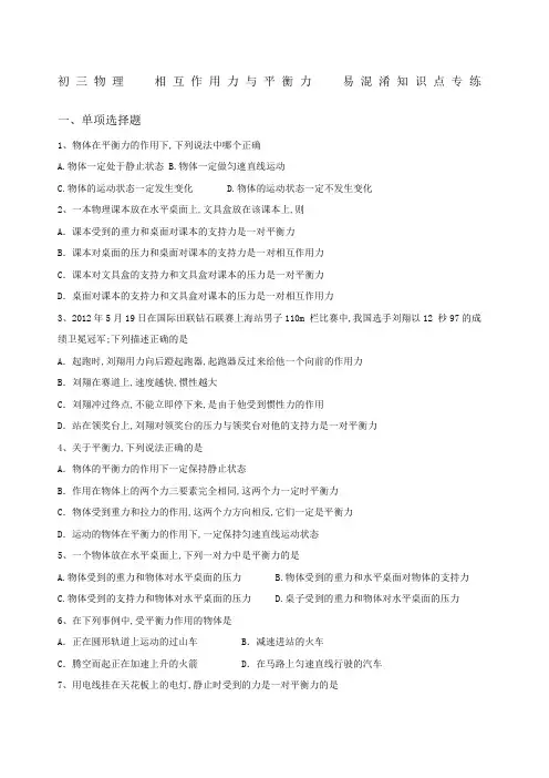 初三物理平衡力与相互作用力含答案