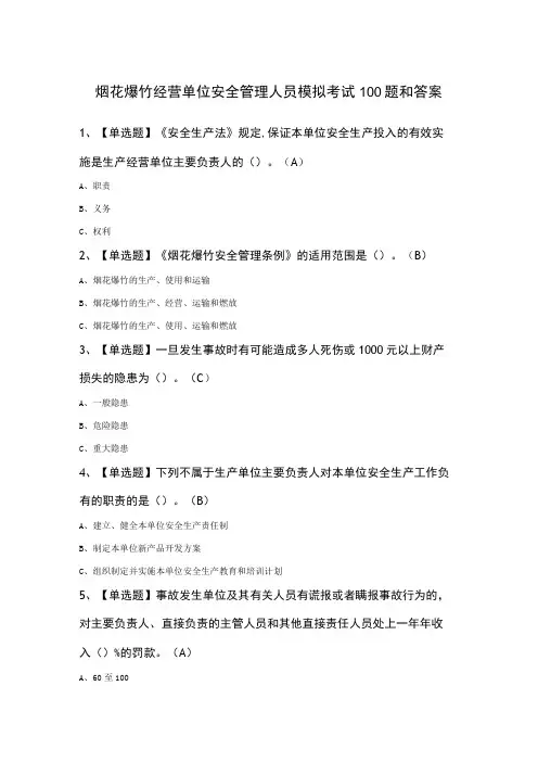 烟花爆竹经营单位安全管理人员模拟考试100题和答案