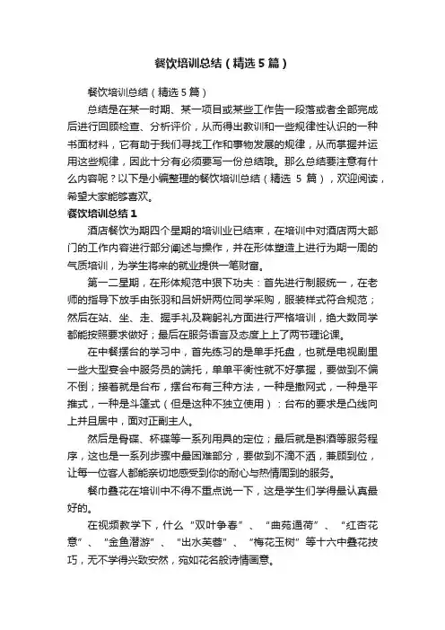 餐饮培训总结（精选5篇）