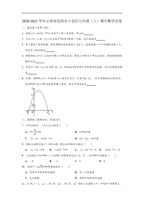 2020-2021学年云南省昆明市十县区九年级上学期期中数学试卷 (Word版 含解析)
