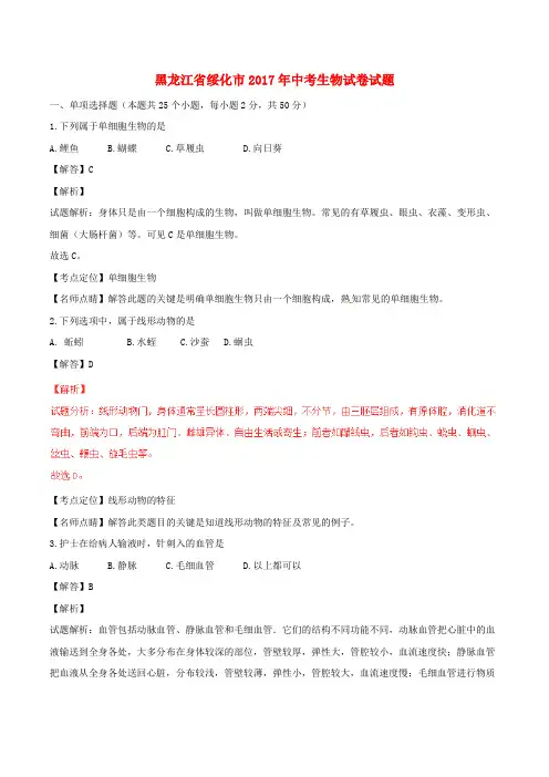黑龙江省绥化市2017年中考生物真题试题(含解析)