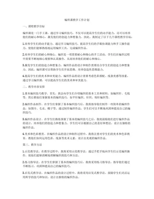 编织课教学工作计划