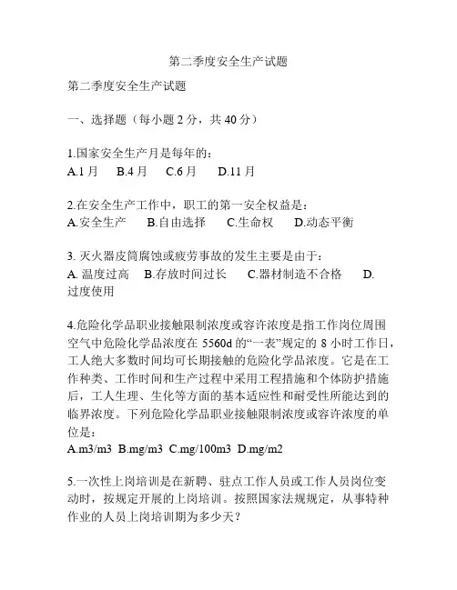 第二季度安全生产试题