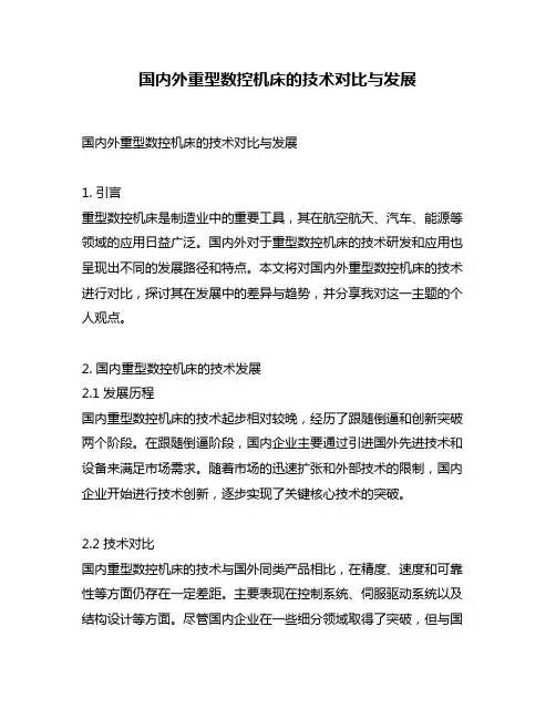 国内外重型数控机床的技术对比与发展