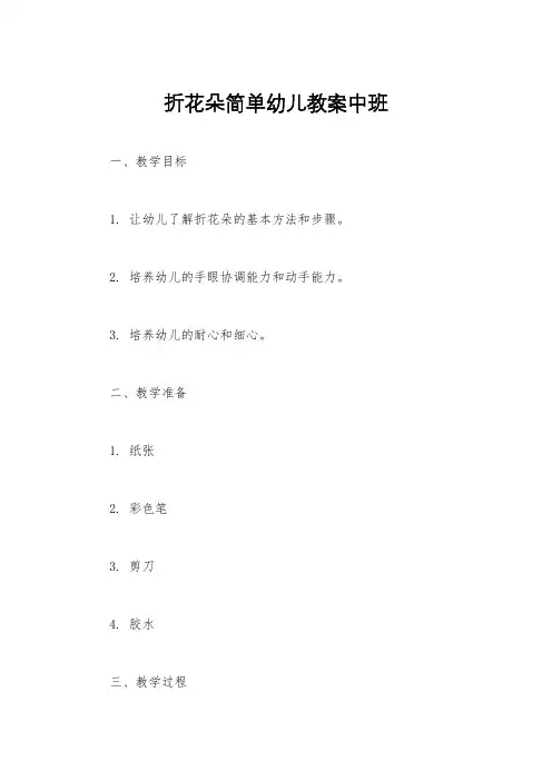 折花朵简单幼儿教案中班